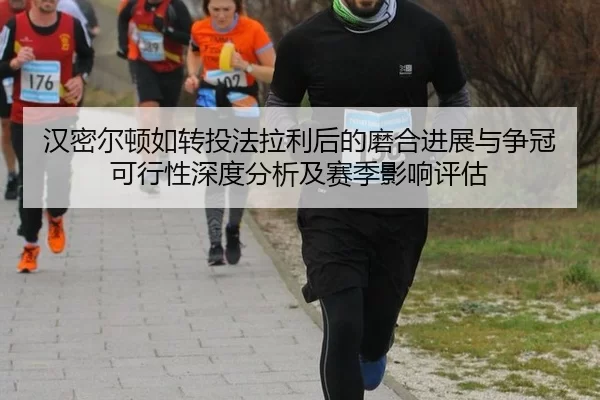 汉密尔顿如转投法拉利后的磨合进展与争冠可行性深度分析及赛季影响评估